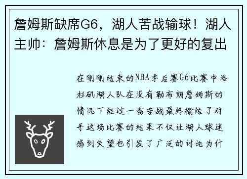 詹姆斯缺席G6，湖人苦战输球！湖人主帅：詹姆斯休息是为了更好的复出