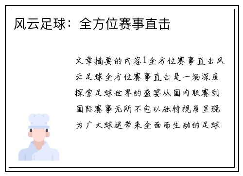 风云足球：全方位赛事直击