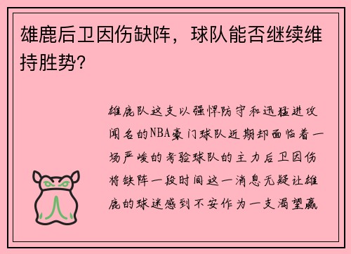 雄鹿后卫因伤缺阵，球队能否继续维持胜势？