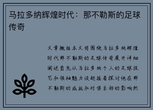 马拉多纳辉煌时代：那不勒斯的足球传奇
