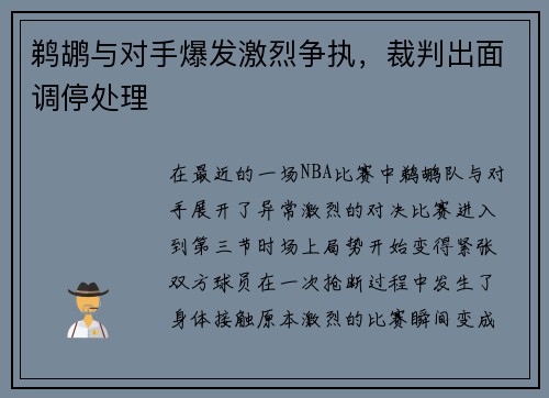 鹈鹕与对手爆发激烈争执，裁判出面调停处理