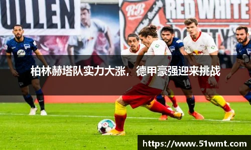柏林赫塔队实力大涨，德甲豪强迎来挑战