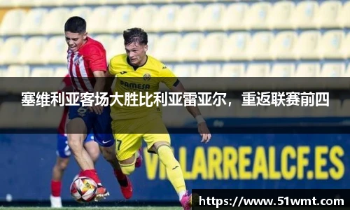 塞维利亚客场大胜比利亚雷亚尔，重返联赛前四