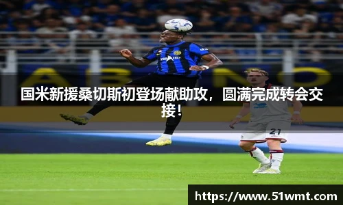 国米新援桑切斯初登场献助攻，圆满完成转会交接！