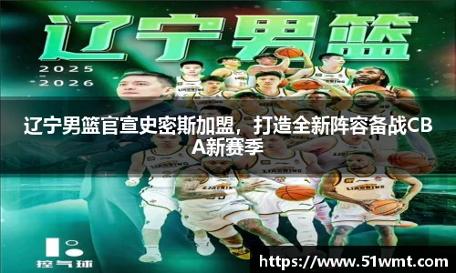 辽宁男篮官宣史密斯加盟，打造全新阵容备战CBA新赛季