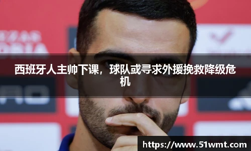西班牙人主帅下课，球队或寻求外援挽救降级危机