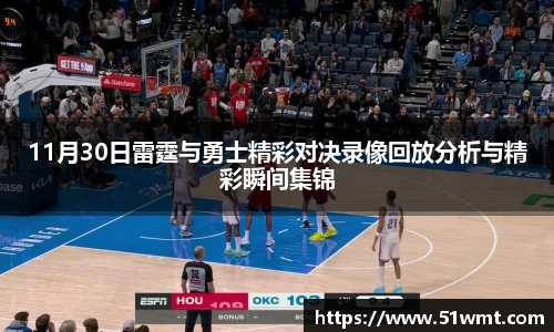 11月30日雷霆与勇士精彩对决录像回放分析与精彩瞬间集锦