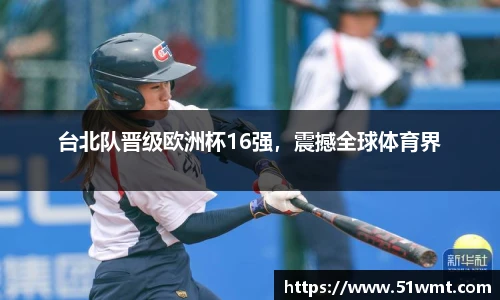 台北队晋级欧洲杯16强，震撼全球体育界