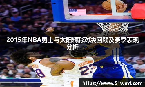 2015年NBA勇士与太阳精彩对决回顾及赛季表现分析