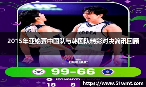 2015年亚锦赛中国队与韩国队精彩对决简讯回顾