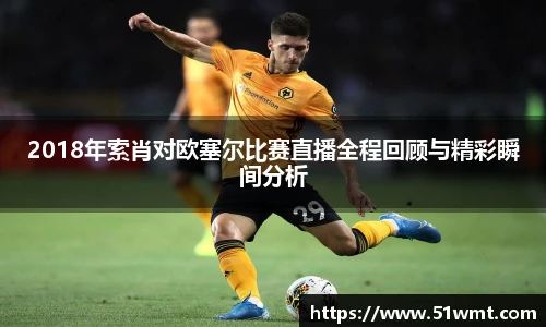 2018年索肖对欧塞尔比赛直播全程回顾与精彩瞬间分析