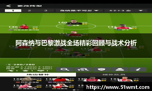 阿森纳与巴黎激战全场精彩回顾与战术分析