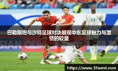 巴勒斯坦与沙特足球对决展现中东足球魅力与激情的较量