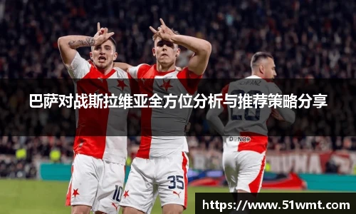 巴萨对战斯拉维亚全方位分析与推荐策略分享