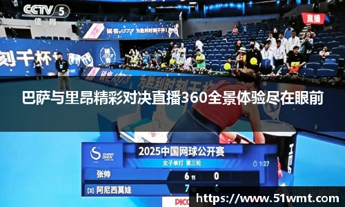 巴萨与里昂精彩对决直播360全景体验尽在眼前