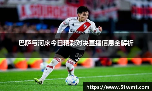 巴萨与河床今日精彩对决直播信息全解析