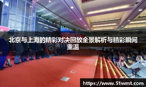 北京与上海的精彩对决回放全景解析与精彩瞬间重温