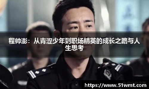 程帅澎：从青涩少年到职场精英的成长之路与人生思考