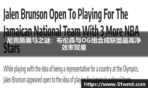 尼克斯黑马之谜：布伦森与OG组合成联盟最高净效率双星