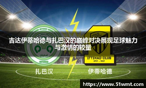 吉达伊蒂哈德与扎巴汉的巅峰对决展现足球魅力与激情的较量