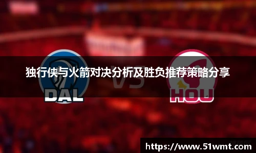 独行侠与火箭对决分析及胜负推荐策略分享