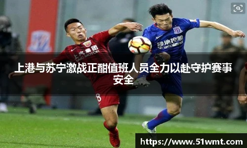 上港与苏宁激战正酣值班人员全力以赴守护赛事安全