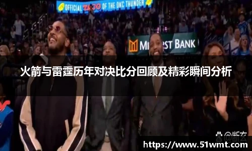 火箭与雷霆历年对决比分回顾及精彩瞬间分析