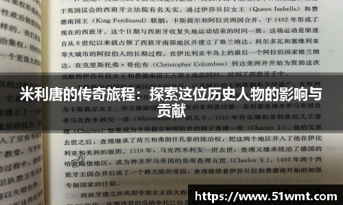 米利唐的传奇旅程：探索这位历史人物的影响与贡献