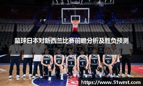 篮球日本对新西兰比赛前瞻分析及胜负预测