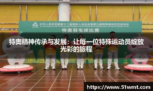 特奥精神传承与发展：让每一位特殊运动员绽放光彩的旅程