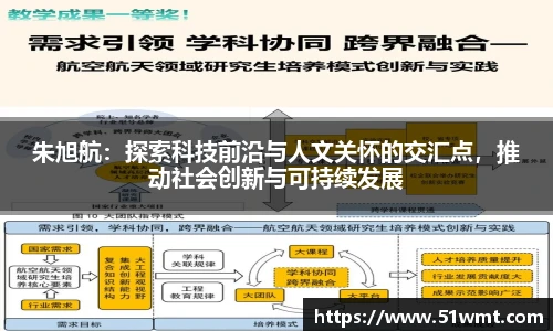 朱旭航：探索科技前沿与人文关怀的交汇点，推动社会创新与可持续发展