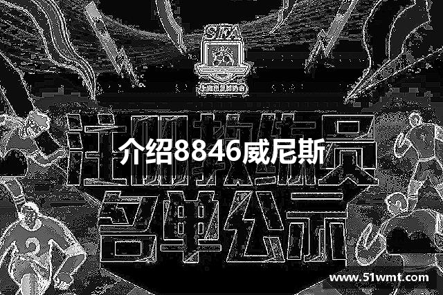 介绍8846威尼斯
