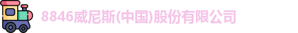 8846威尼斯